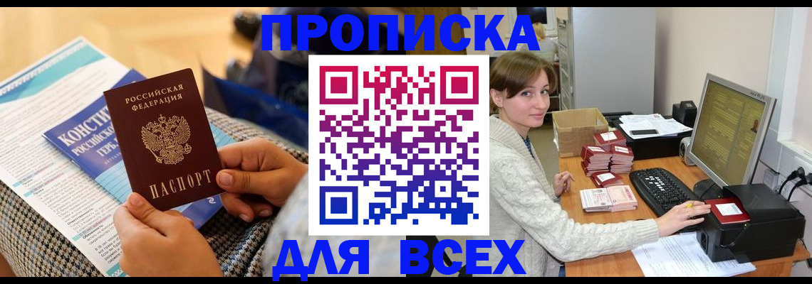 временная регистрация купить в Белорецке